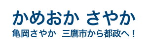 かめおか さやか（亀岡さやか）公式サイト - 三鷹市から清くさわやかな都政を！