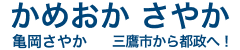 かめおか さやか（亀岡さやか）公式サイト - 三鷹市から清くさわやかな都政を！
